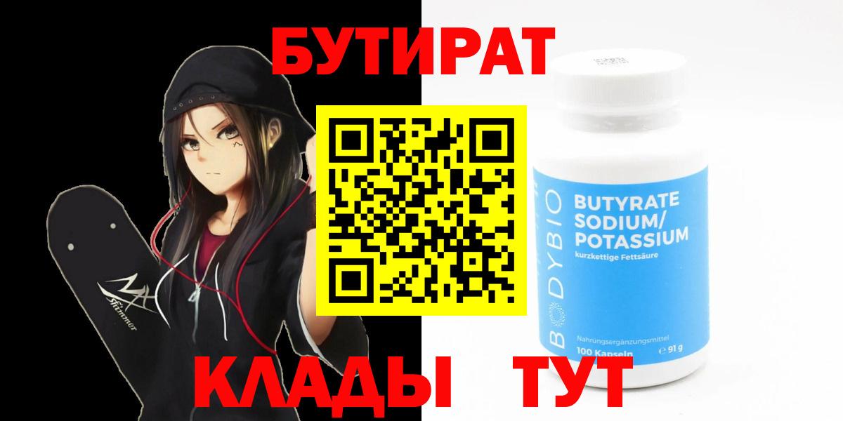 БУТИРАТ бутандиол  Бутират  Кропоткин  Вход с VPN 